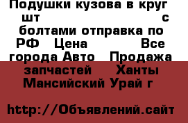 Подушки кузова в круг 18 шт. Toyota Land Cruiser-80 с болтами отправка по РФ › Цена ­ 9 500 - Все города Авто » Продажа запчастей   . Ханты-Мансийский,Урай г.